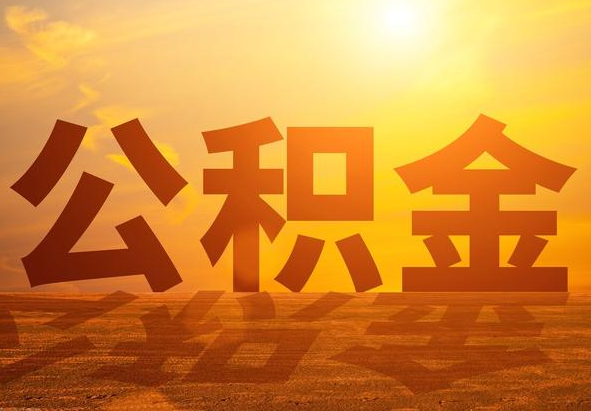 城区2025年住房公积金政策主要调整要点‌