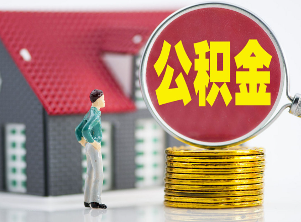 城区租房提取公积金指南！