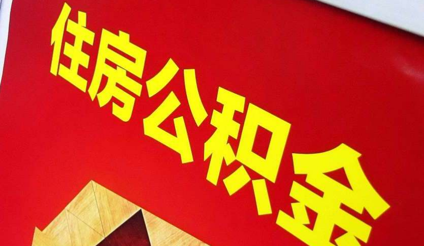 城区出境定居怎么提取公积金？